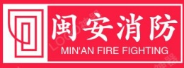 厦门闽安消防